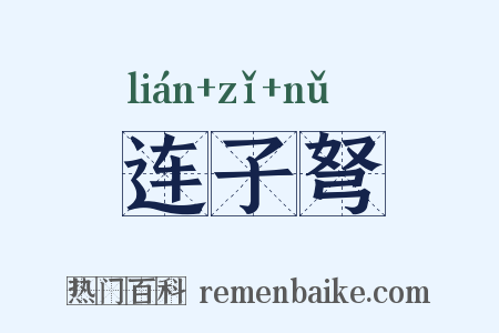 连子弩是什么意思的图片